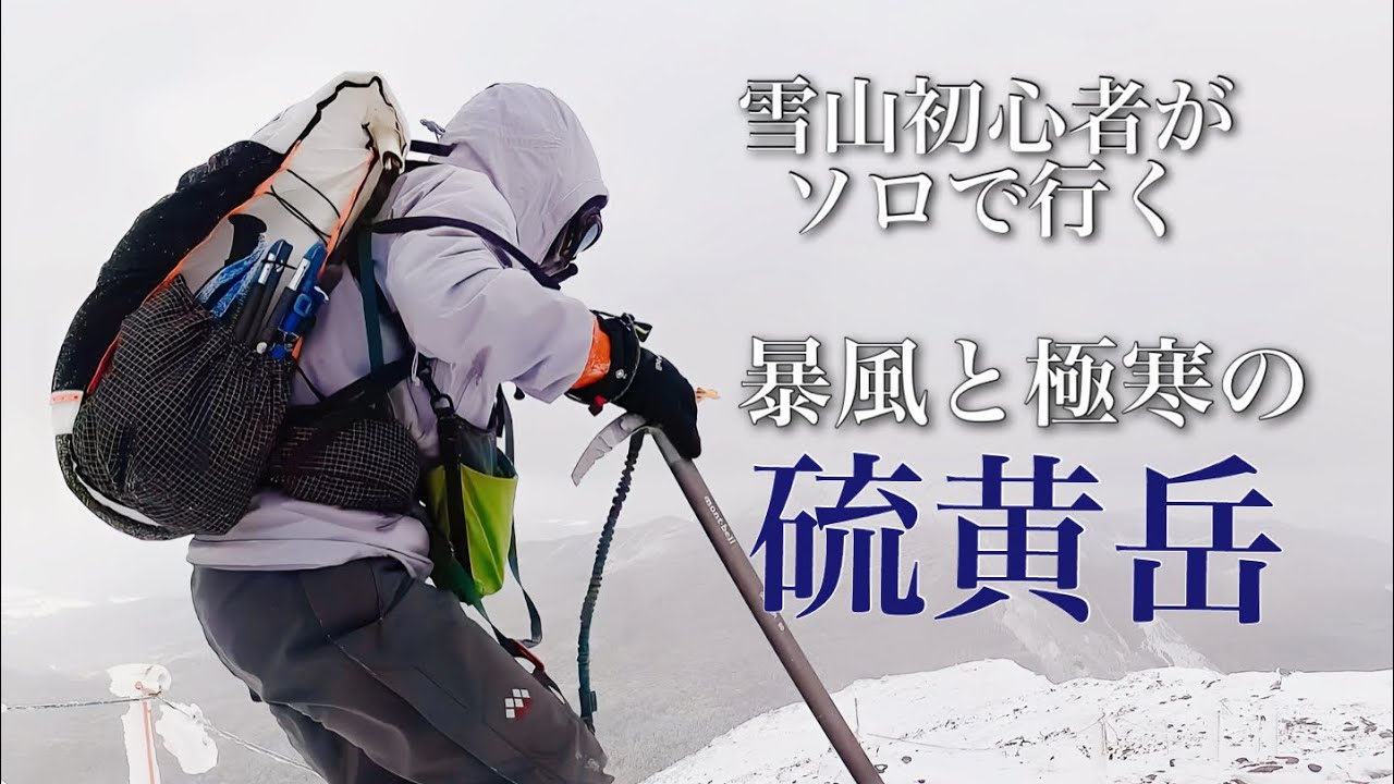 【厳冬期 雪山登山】爆風!?吹き荒れる硫黄岳! 初のソロ雪山に夏沢鉱泉、2日目は根石岳へ（八ヶ岳）