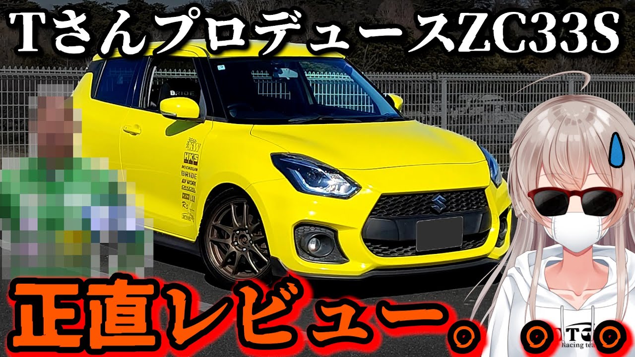 Tさんがプロデュースしたスイスポに乗った感想