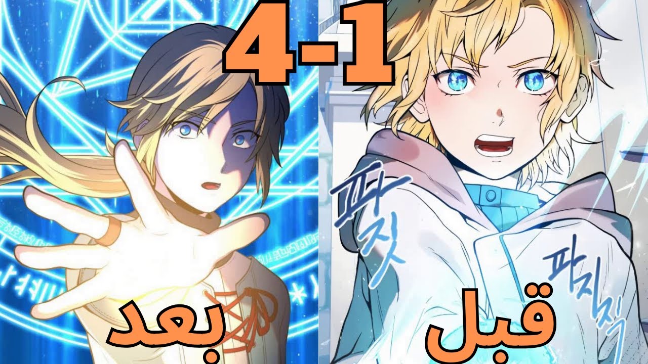 بيتولد كالساحر الاقوي في العالم وبيستعمل قوتة عشان يحمي امة وينتقم من عيلتة  ملخص مانهوا جزء1-4