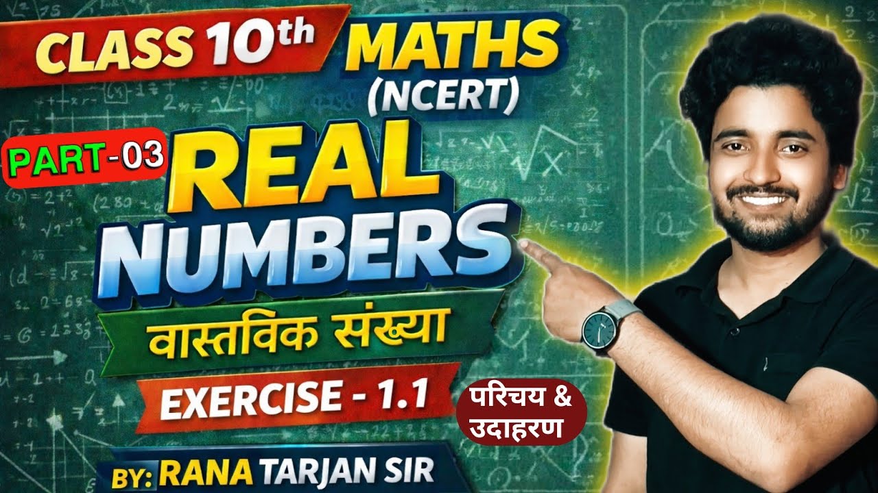 L-03 Class 10th Maths Real Numbers Ex 1.1 |वास्तविक संख्या Exercise 1.1 परिचय और उदाहरण| By- R.T.SIR