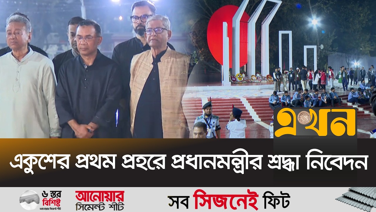 মন্ত্রিসভার শ্রদ্ধা নিবেদন শেষে জনগণের জন্য উন্মুক্ত শহীদ মিনার | Prime Minister Tribute | Ekhon TV