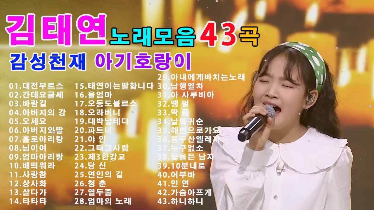 김태연 노래 모음 - 김태연 감성트로트모음43곡.대전부르스/간데요글쎄/바람길/아버지의 강/사랑참 - 레전드 무대 모아듣기