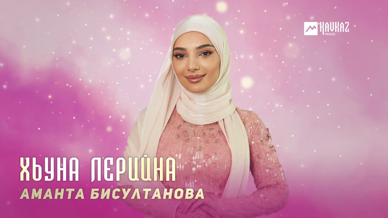 Аманта Бисултанова - Хьуна лерийна | KAVKAZ MUSIC CHECHNYA