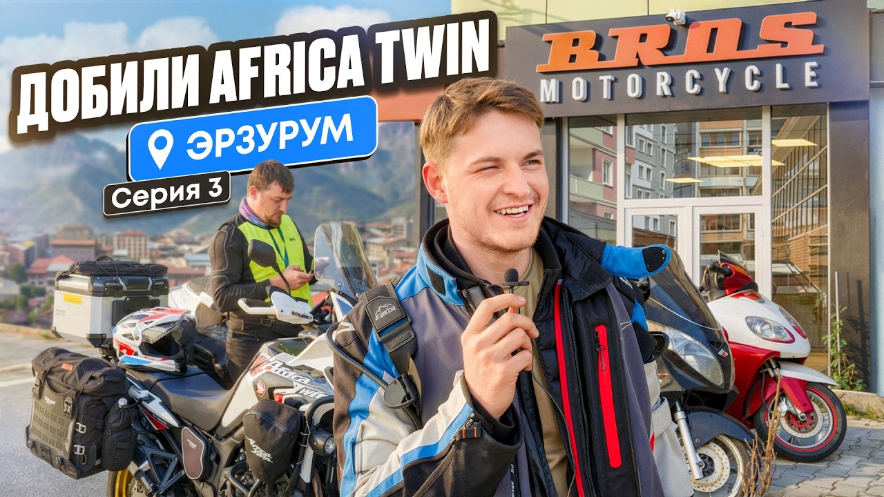 На мотоцикле из Москвы в Турцию | Проблемы с Africa Twin | Наследие Пушкина и Путь на Восток