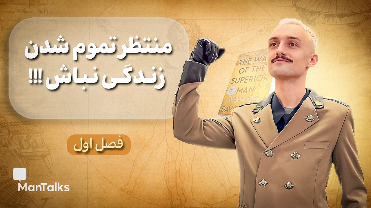 اشتباه بزرگ ذهن مردانه: منتظر تموم شدن زندگی نباش! | فصل ۱