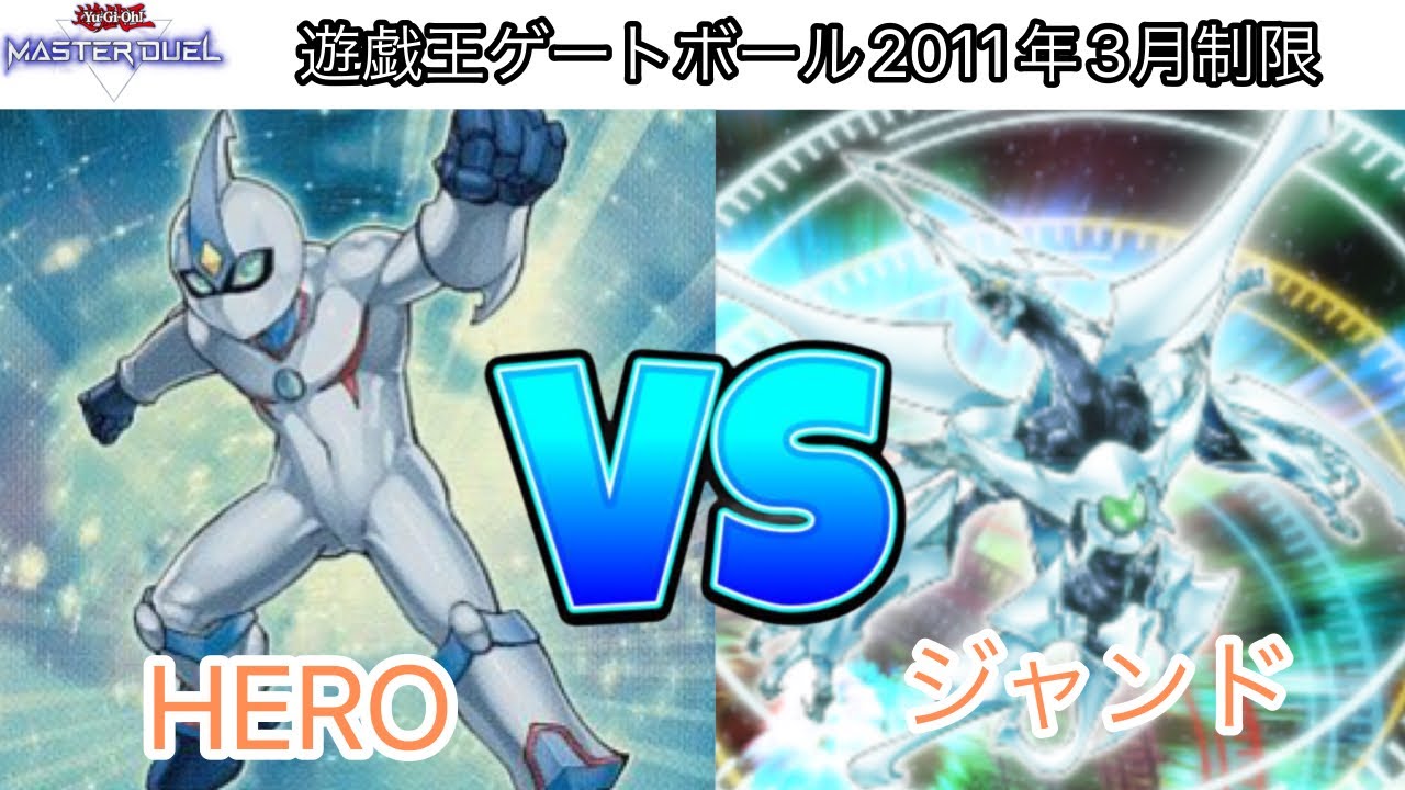 遊戯王1103ゲートボールHERO VSジャンド
