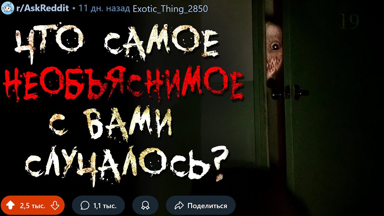 Что Самое НЕОБЪЯСНИМОЕ с Вами Случалось? #19 (странные истории)