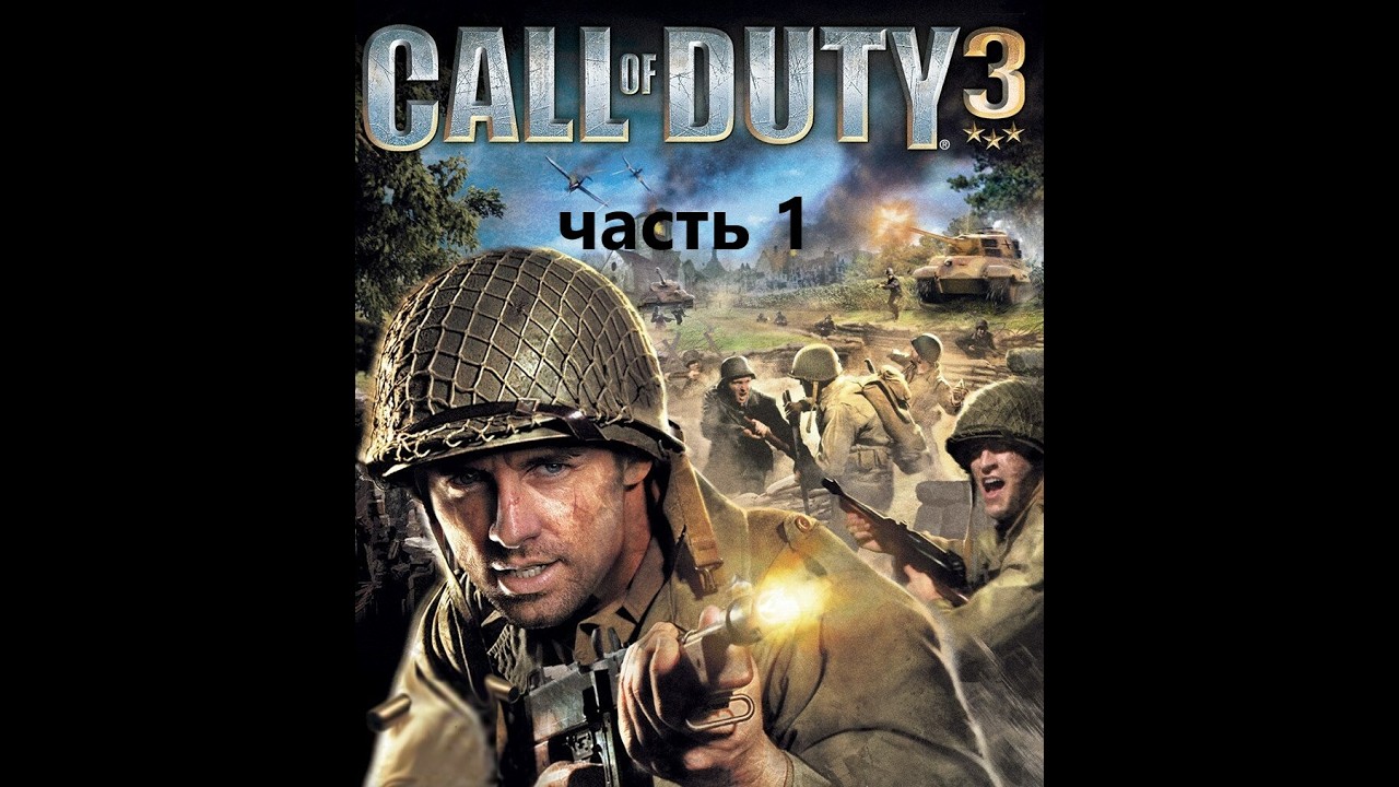Call of Duty 3 часть 1