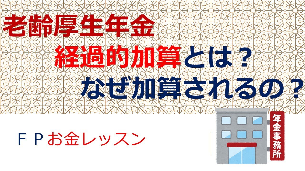 老齢厚生年金の経過的加算とは？なぜ加算されるの？年金の歴史をふまえて解説