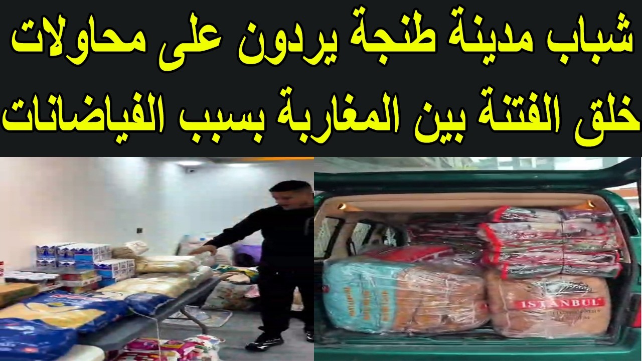 شاهد مبادرات شباب مدينة طنجة لتقديم المساعدات لسكان القصر الكبير