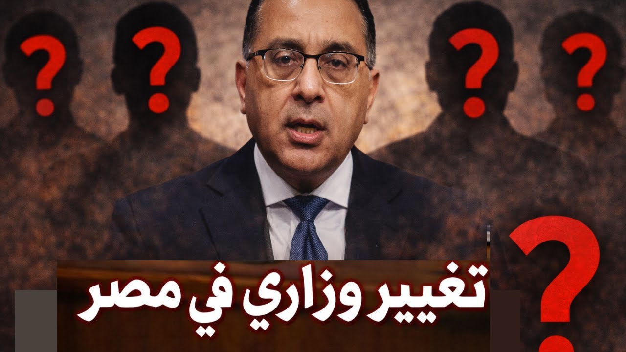 بالأسماء.. التعديل الوزاري الجديد في مصر | هل يرحل مصطفى مدبولي؟