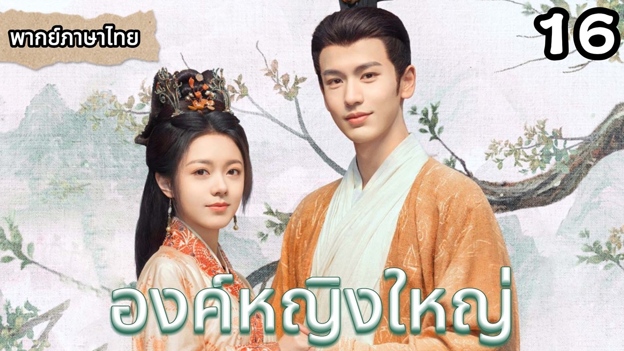 【พากย์ไทย🍃16】เจ้าชายถูกหลอกและเป็นลมหมดสติไปทันที! เจ้าหญิงเป็นห่วงมาก💖👑#ซีรีส์จีน #movie