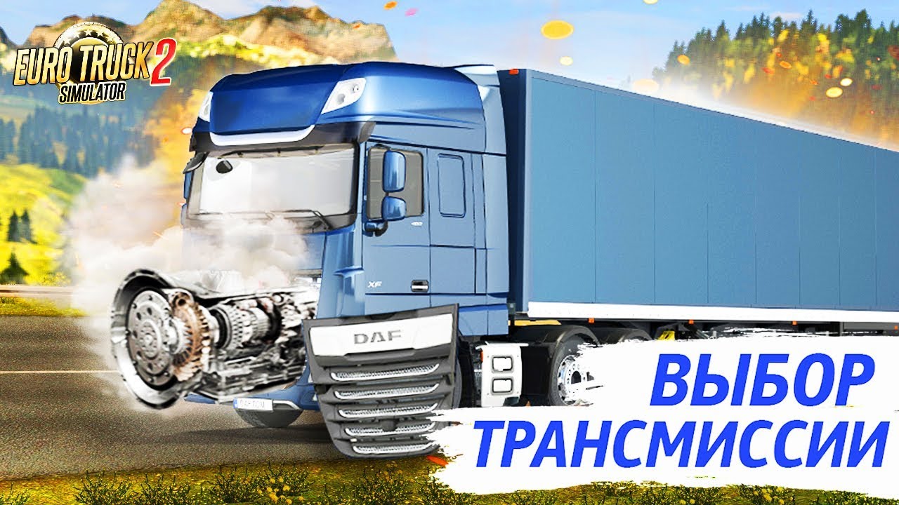 Выбор трансмиссии в ETS 2 [часть 2]