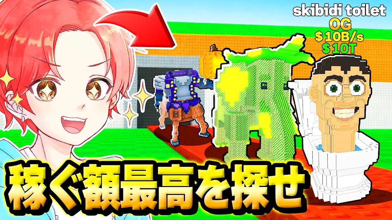 ブレインロットを盗めの『稼ぐ額』が”一番最高のキャラ”はなにか調査してみた…【ロブロックス/ROBLOX】