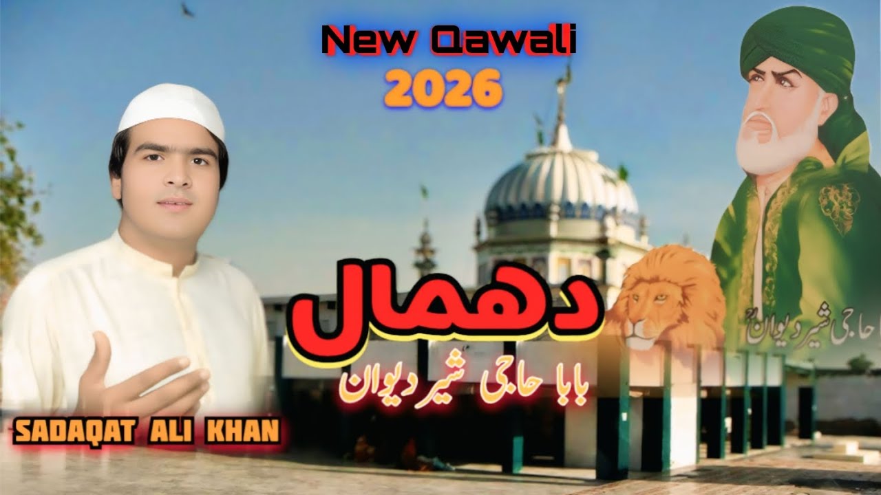 𝐃𝐡𝐚𝐦𝐚𝐚𝐥 | 𝐃𝐡𝐚𝐦𝐚𝐚𝐥 𝐁𝐚𝐛𝐚 𝐇𝐚𝐣𝐢 𝐒𝐡𝐞𝐫  | 𝐐𝐚𝐰𝐚𝐥𝐢 2026 | 𝐁𝐚𝐛𝐚 𝐇𝐚𝐣𝐢 𝐬𝐡𝐞𝐫 𝐃𝐢𝐰𝐚𝐧 | 𝐒𝐚𝐝𝐚𝐪𝐚𝐭 𝐀𝐥𝐢 𝐊𝐡𝐚𝐧 | 𝐇𝐝 𝐕𝐢𝐝𝐞𝐨