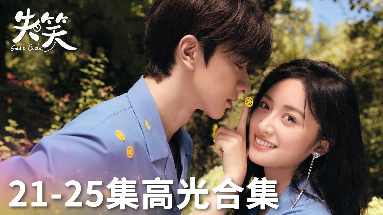 「失笑」21-25集高光合集 | WeTV
