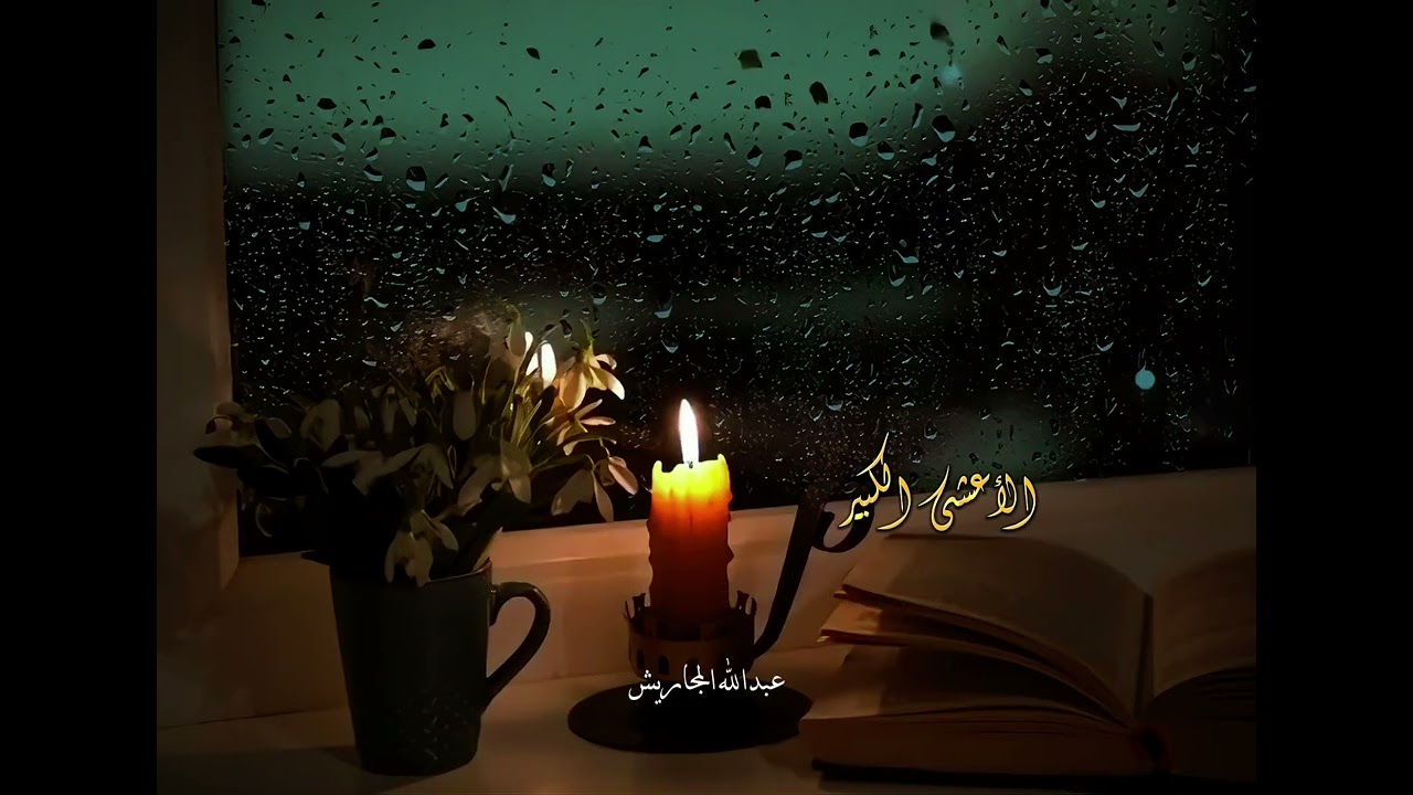 أَلَم تَغتَمِض عَيناكَ لَيلَةَ أَرمَدا | الأعشى يمدح النبي صلى الله عليه وسلم 
