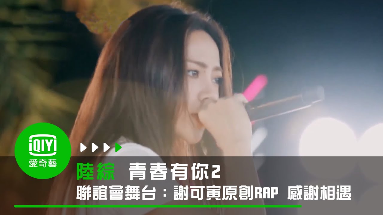 《青春有你2》聯誼會舞台：謝可寅原創RAP 感謝相遇｜愛奇藝台灣站