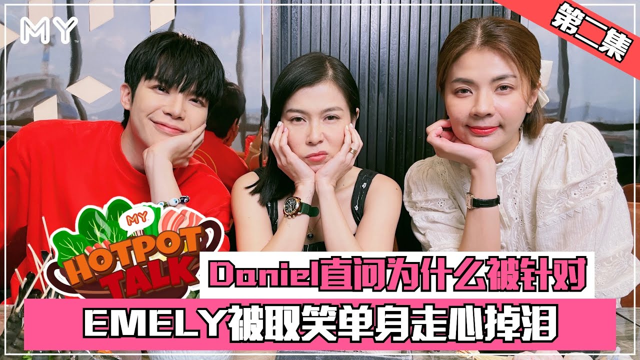Emely被取笑单身走心掉泪⚠️Daniel直问为什么被针对⚡️【MY HOTPOT TALK】EP2🍲