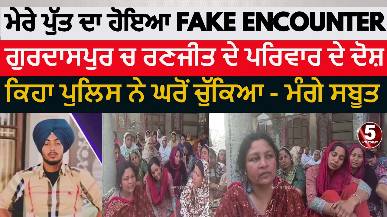 Gurdaspur ranjit singh encounter family blame fake encounter | gurdaspur Ranjit encouter |gurdaspur|