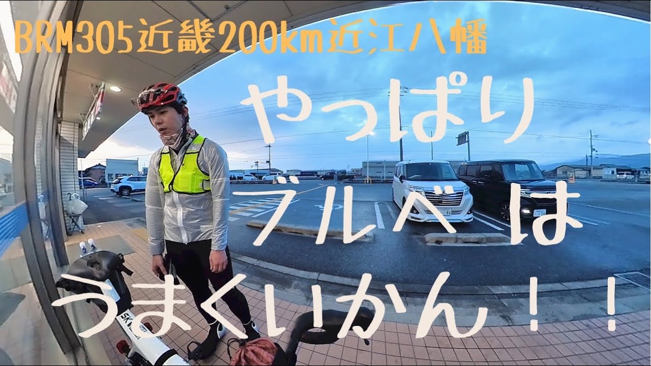 【ブルベ】やっぱり色々うまくいかない200㎞【BRM305近畿200㎞近江八幡】【VOICEROID車載】