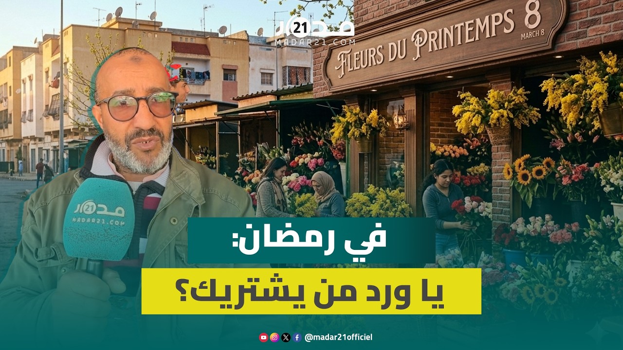 محلات الورود تسجل ركوداً بسبب تزامن عيد المرأة مع رمضان