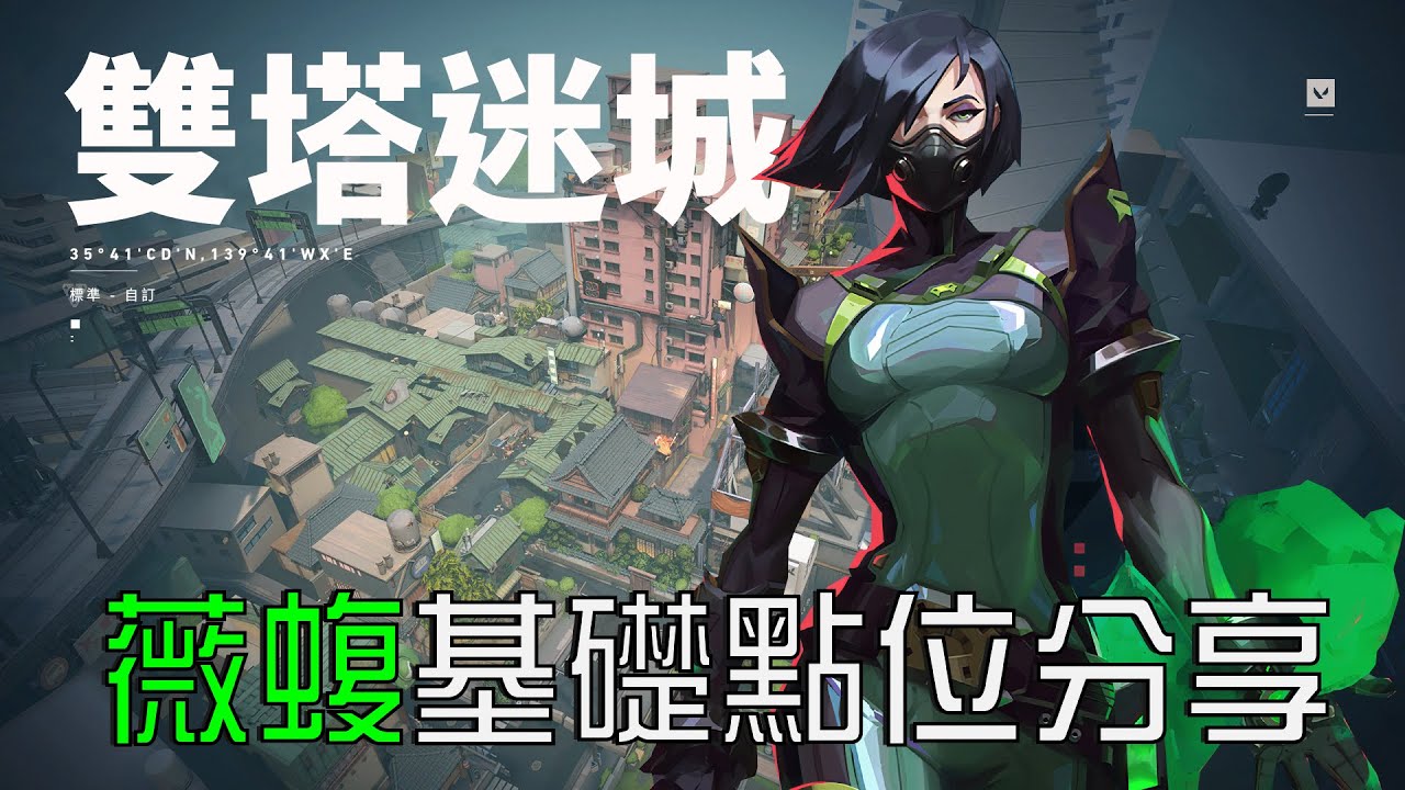 【寶貝不要】薇蝮Viper基礎點位分享 雙塔迷城 (Valorant Turtorial #5)