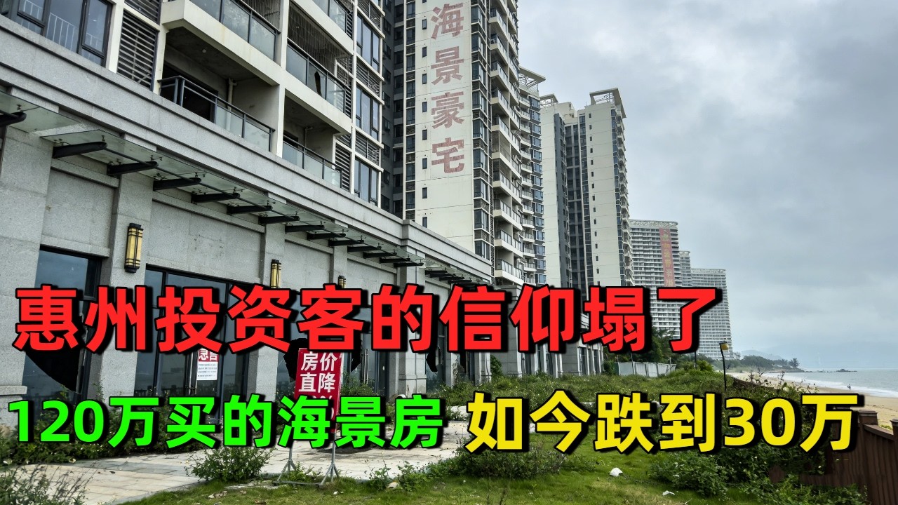 信心崩塌！深圳旁边的惠州，5折海景房！120万买的房子，如今跌到30万，惠州业主拉横幅急售，彻底崩盘！韭菜信仰都塌了！房子就是水泥砖头！一文不值！