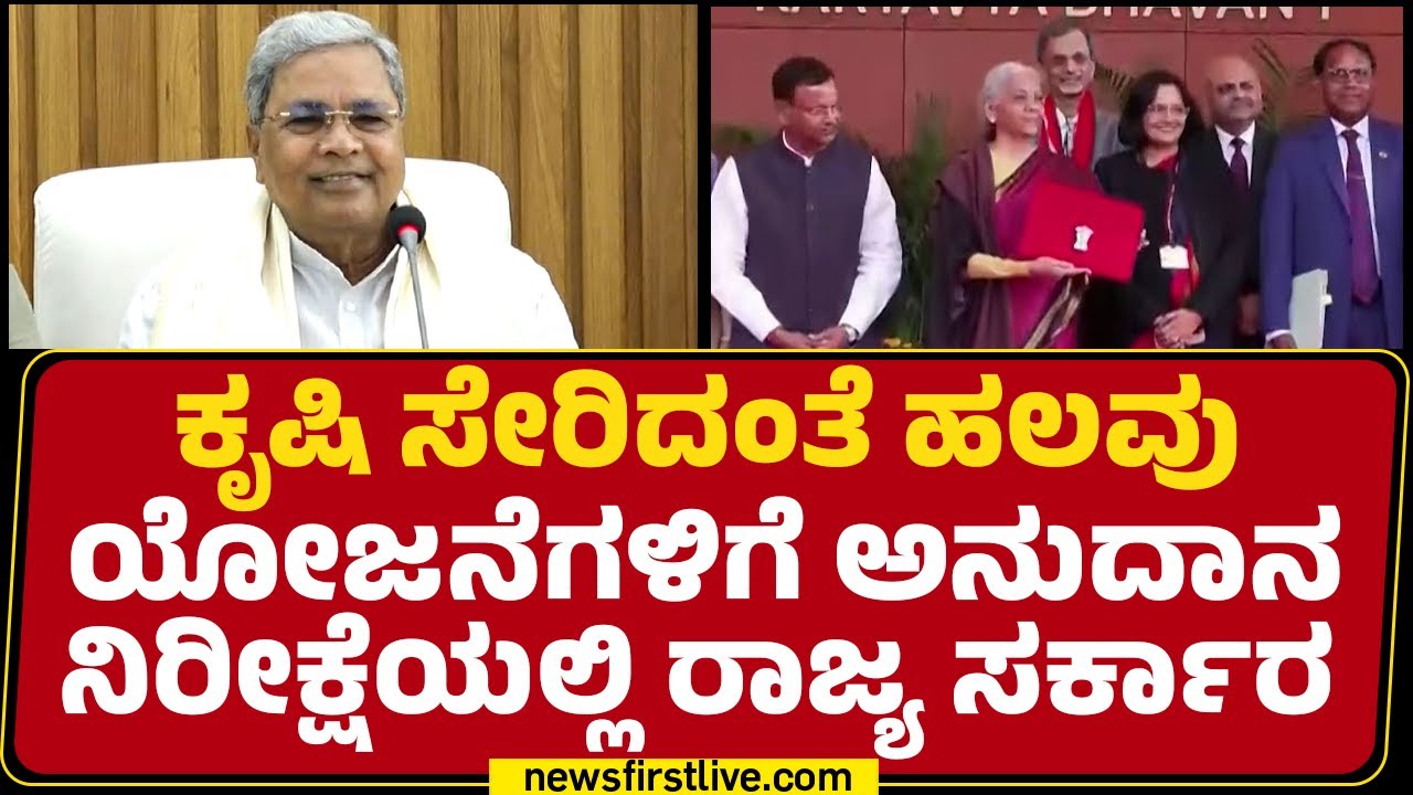 Union Budget 2026 : ಹಲವು ಯೋಜನೆಗಳಿಗೆ ಕೇಂದ್ರದ ಅನುದಾನ ಸಿಗುವ ನಿರೀಕ್ಷೆ | Nirmala Sitharaman