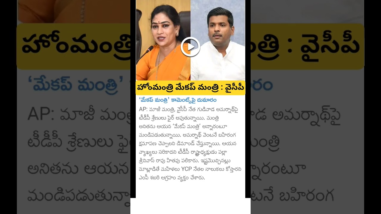 YCP gudivada amarnath reddy comments on home minister anitha vangalapudi