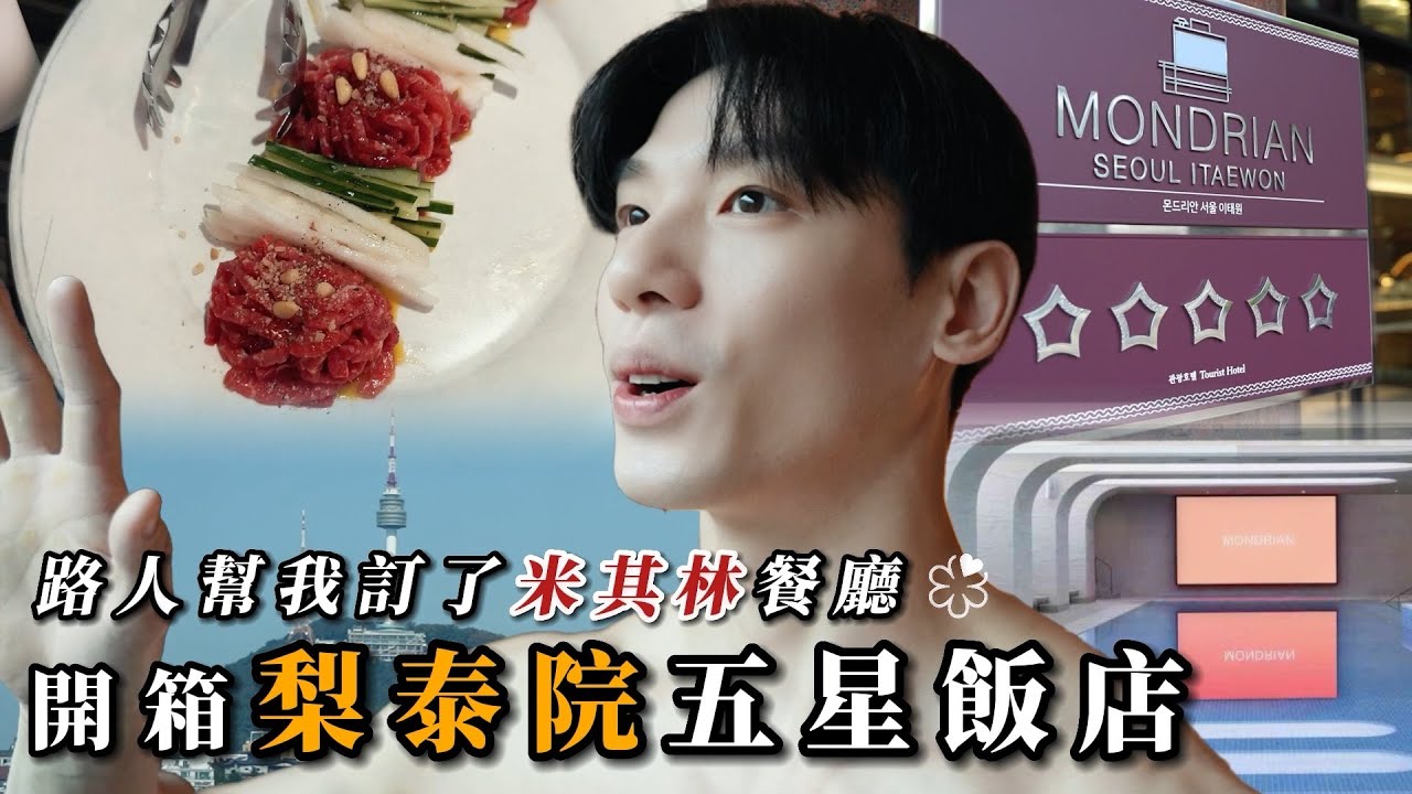 犒賞自己韓國奢華享受的一天，韓式米其林燒肉，韓劇五星飯店，高級黑頭車