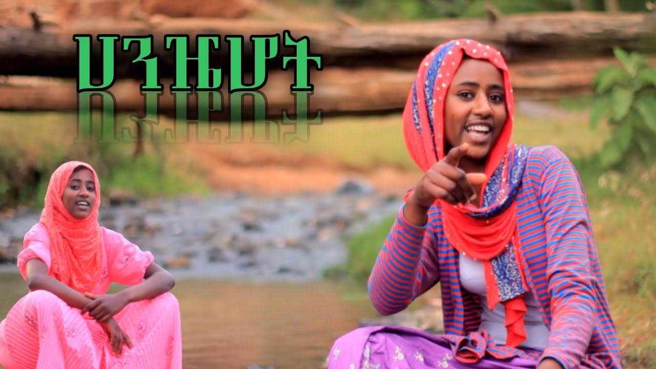 Ethiopia Music: ሀንዤሆት | ደረጃ ናስር | Dereja Nasir HD Ethiopian Siltie Music (Official Video)