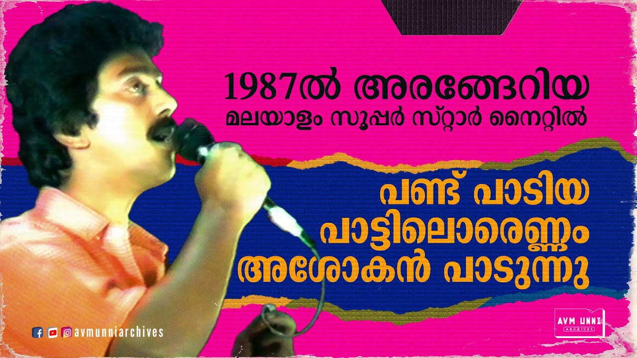 പണ്ട് പാടിയ പാട്ടിലൊരെണ്ണം അശോകൻ പാടുന്നു | 1987 | Ashokan | Stage Show | AVM Unni Archives