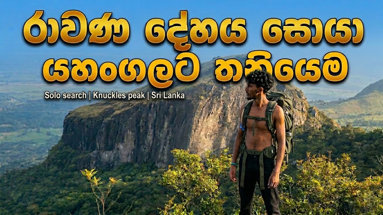යහන්ගල අලිත් එක්ක රැය🐘🫤 || Yahangala solo hike 4K ||🌧🌤