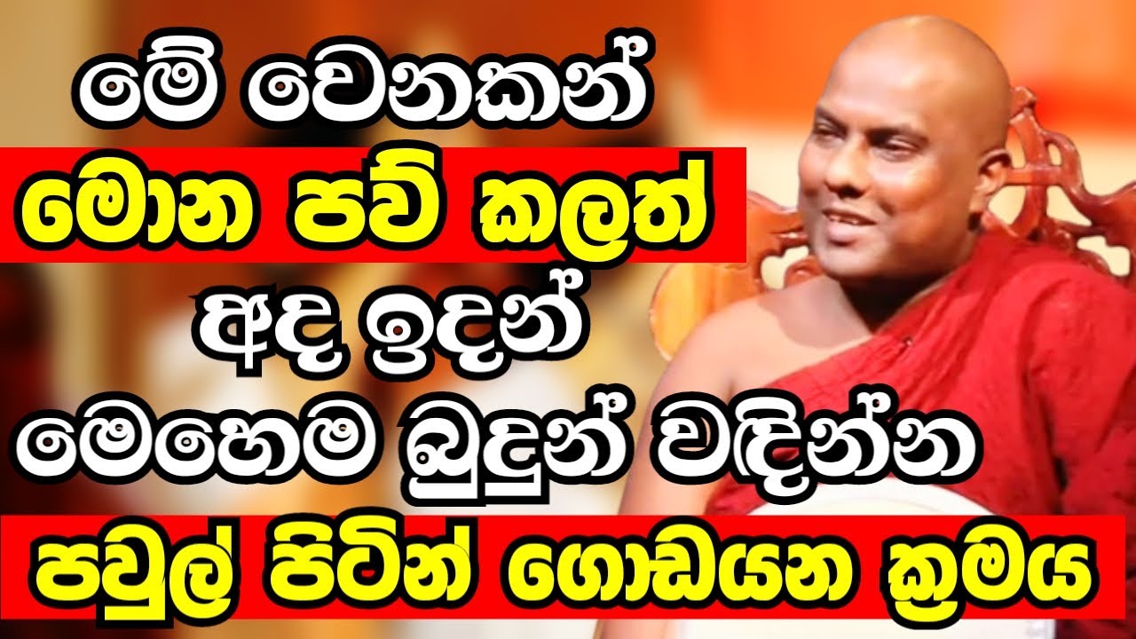 අද ඉදන් ගෙදර හැමදාම මෙහෙම බුදුන් වඳින්න.පවුල් පිටින් ගොඩයනවා | Ven Galigamuwe Gnanadeepa Thero 2024