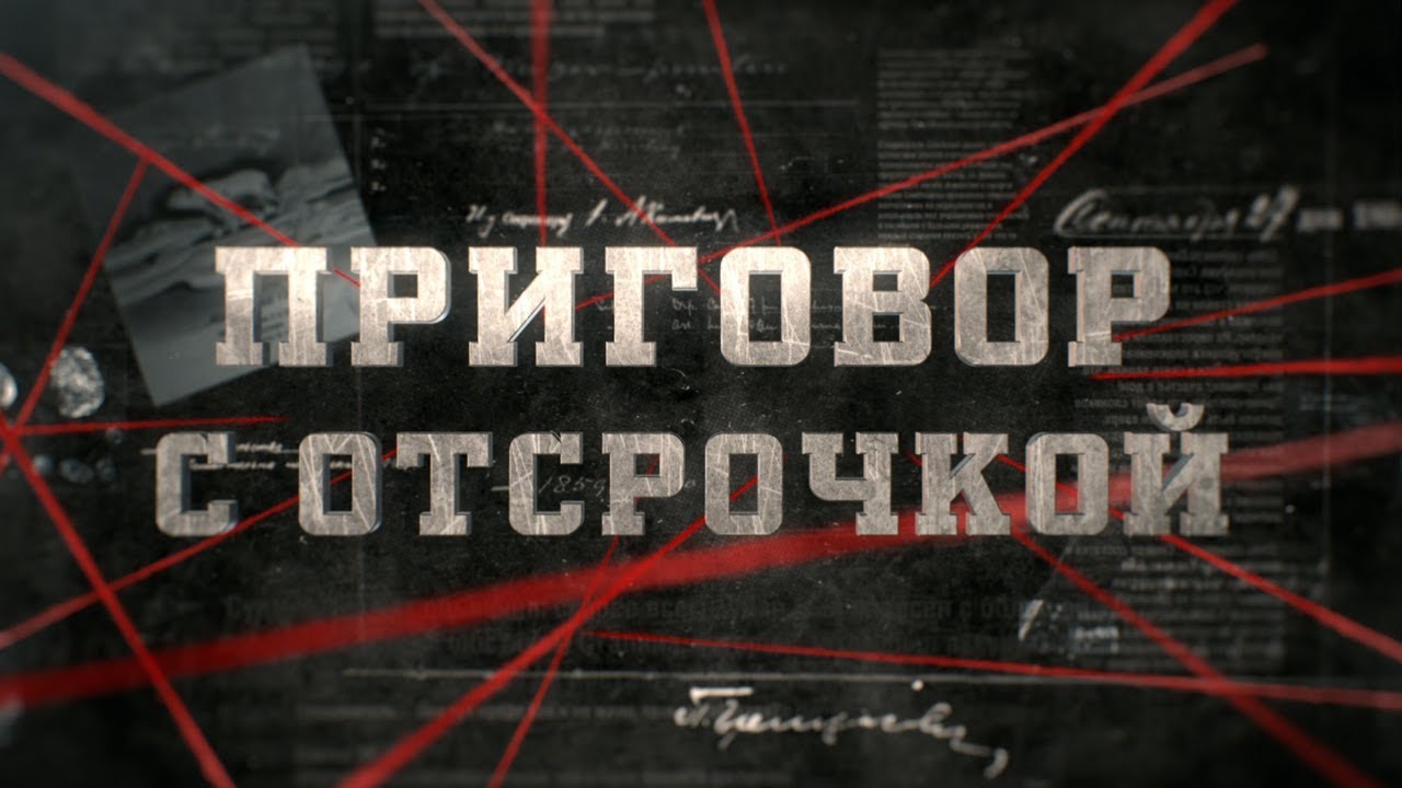 Приговор с отсрочкой  | Вещдок