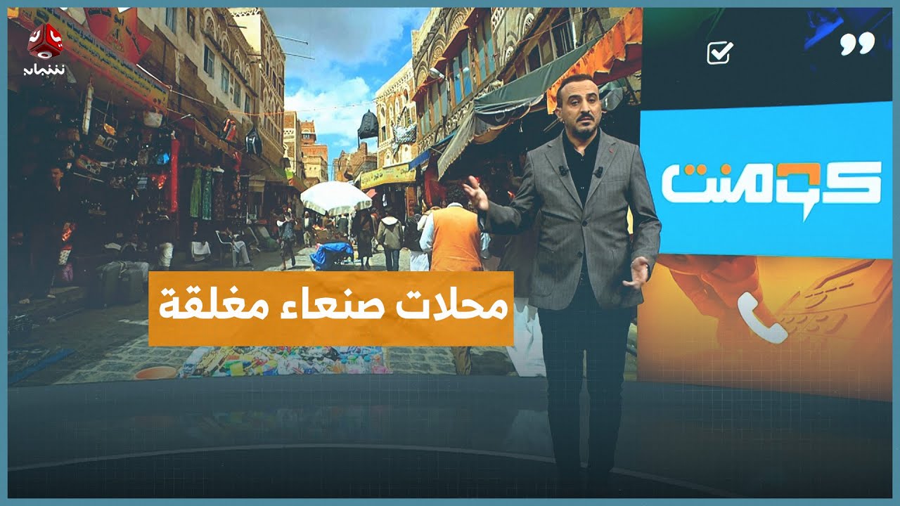 ركود اقتصادي مخيف في صنعاء بسبب جبايات الحوثي | كومنت