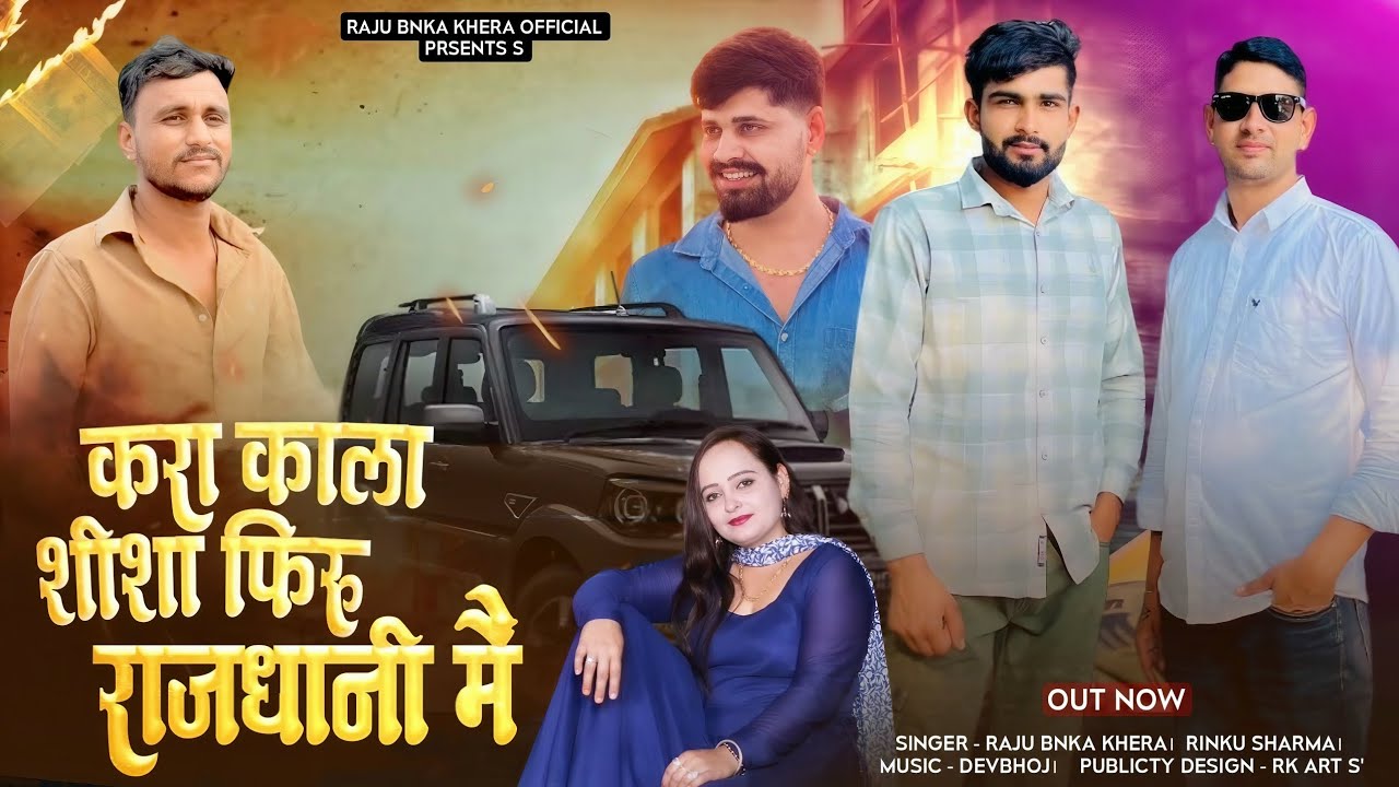 New Rajsthani badmashi song 2026 Raju Banka Kheda Rinku Sharma करा काला शीशा फिरू राजधानी में 