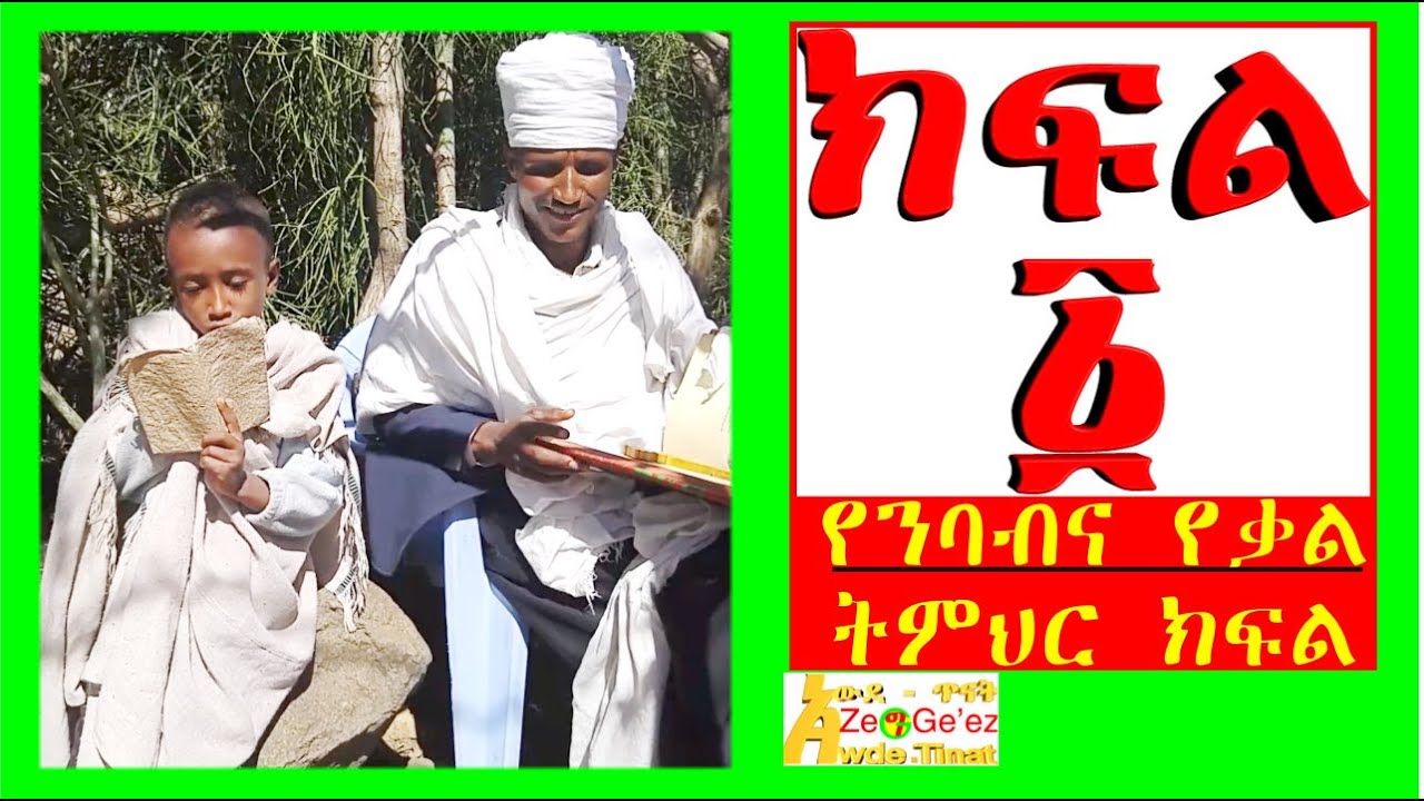 የንባብ ክፍል ከፊደል አስከ ቁም ንባብ የመጀመሪያው የቤተ ክህነት ትምህርት