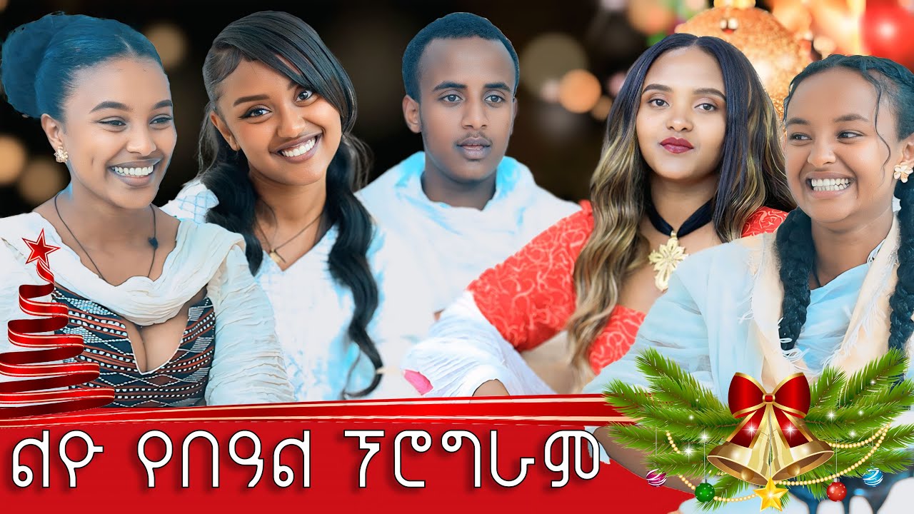 ልዮ የበዓል ፕሮግራም ከአፍላ ፍቅር እና ማዕረግ ተዋንያን ጋር