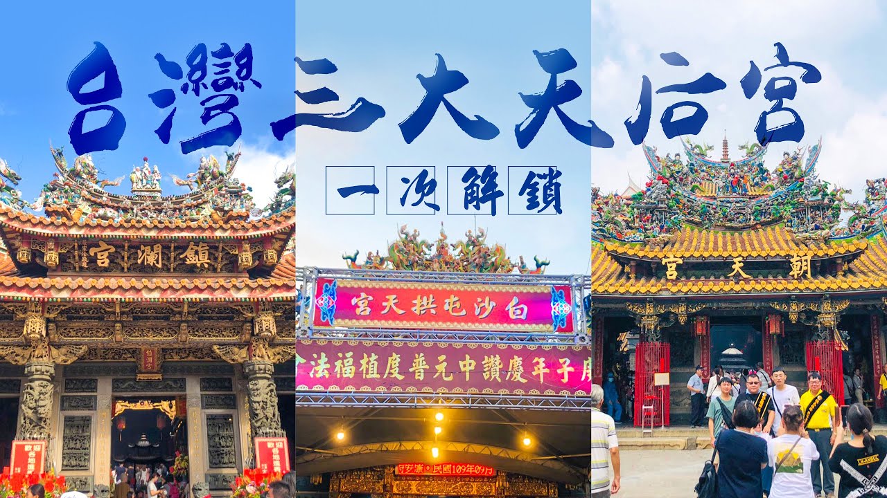 【台灣旅遊】北港朝天宮、大甲鎮瀾宮、白沙屯拱天宮！台灣三大媽祖廟一次解鎖