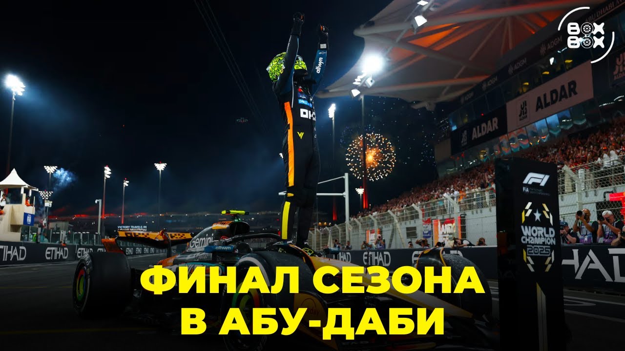 ОБЗОР ГРАН-ПРИ АБУ-ДАБИ 2025 | ВСЁ РЕШИЛОСЬ НА ЯС МАРИНЕ | НОРРИС БУДЕТ МНОГОКРАТНЫМ? &ndash; BOX BOX