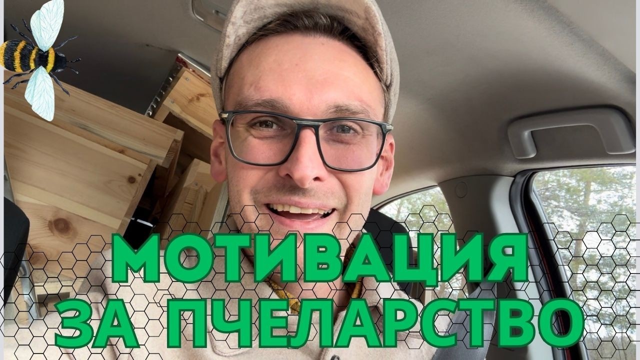 МОТИВАЦИЯ ЗА ПЧЕЛАРСТВО | НОВИ ПЧЕЛНИ КОШЕРИ