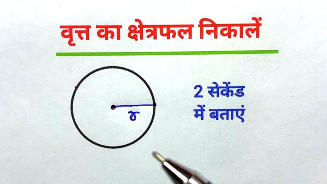वृत्त का क्षेत्रफल निकालना सीखें ॥ मात्र 2 सेकेंड में ॥ vritt ka kshetrafal nikalna sikhe