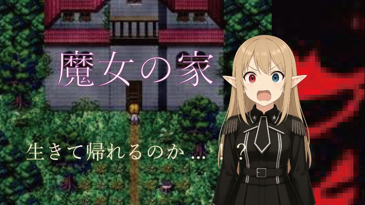 元声優Vの『魔女の家』 ゲーム実況前半だよ～