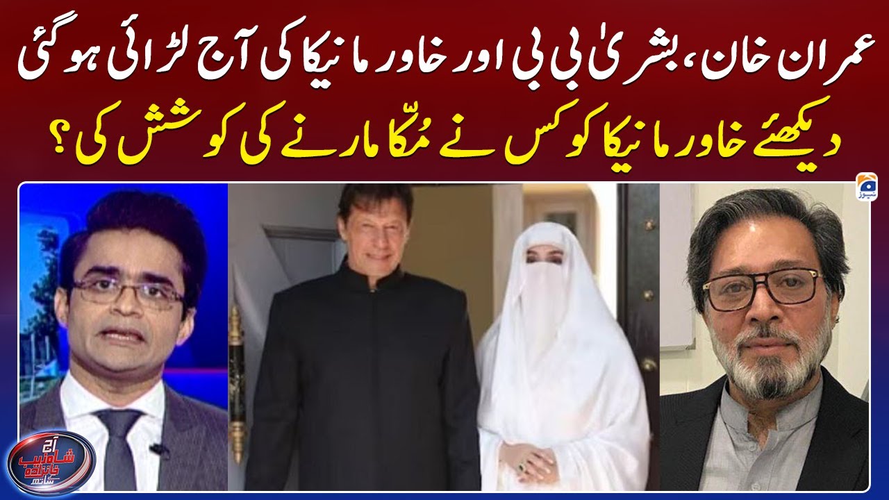 Fight between Imran Khan, Bushra Bibi & Khawar Maneka - Shahzeb Khanzada - Geo News