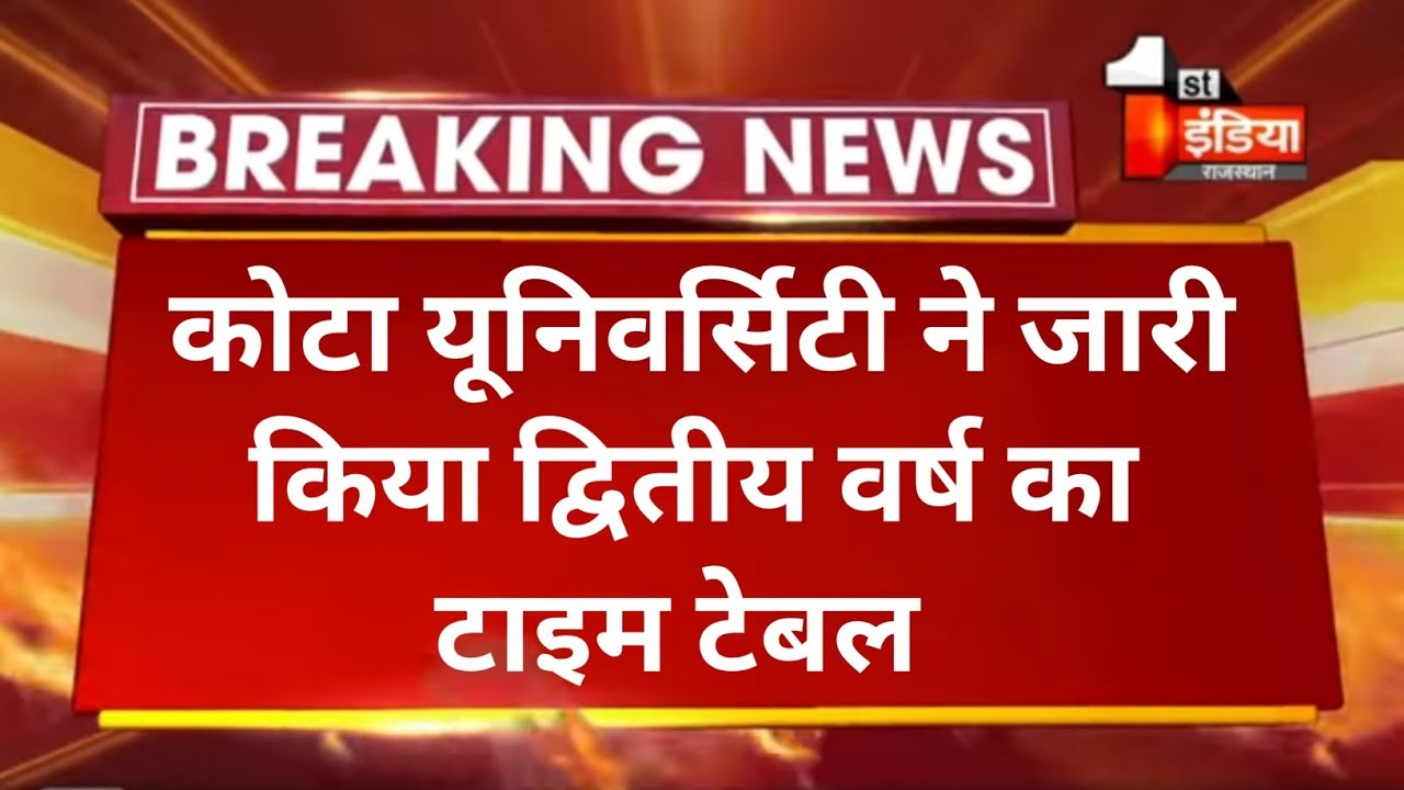 Kota university Exam Big update 2021 ।।  uok exam latest news ।। Second year time table declared