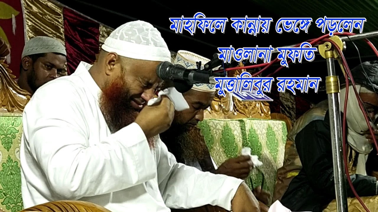 মাহফিলে কান্নায় ভেঙে পড়লেন মাওলানা মুত্তালিবুর রহমান সাইফী