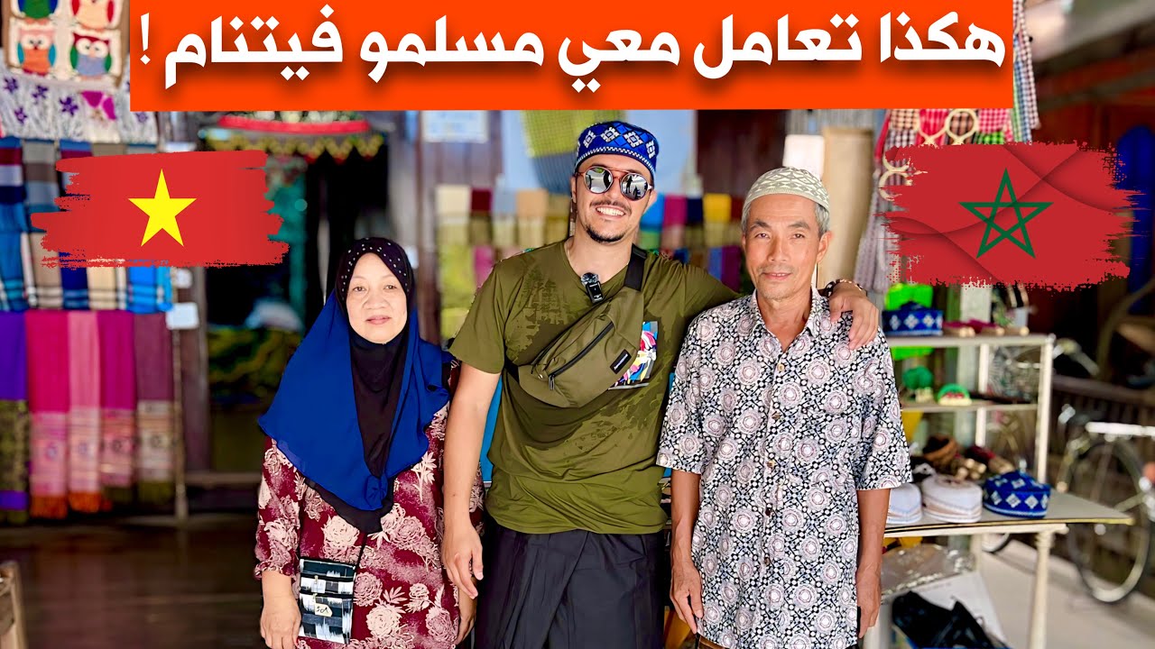 من هم مسلمو الفيتنام وكيف يعيشون ؟