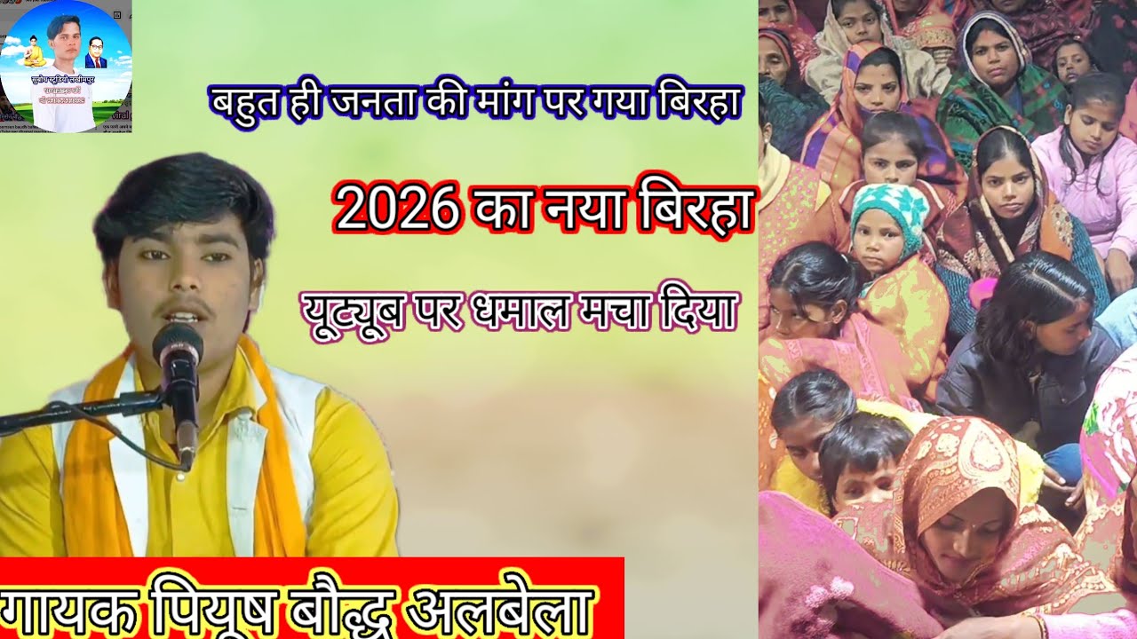  गायक पीयूष बौद्ध अलबेला 2026 का नया बिरहा यूट्यूब पर धमाल मचा दिया बिरहा